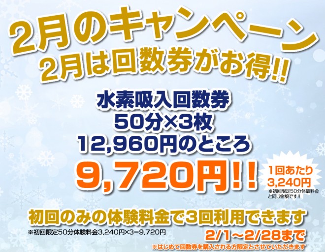 2月キャンペーン　回数券がお得！50分×3枚12,960円→9,720円！