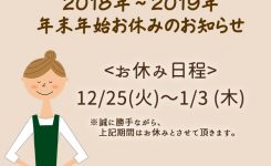 【2018-2019】年末年始のお休み　12/25（火）〜1/3（木）まで