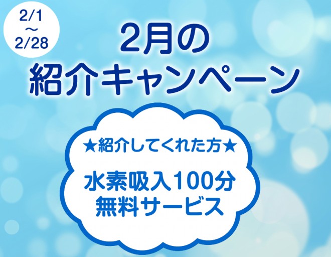 紹介キャンペーン
