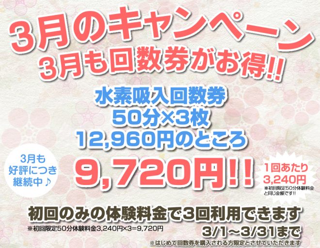 3月も回数券がお得!